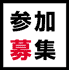 参加募集中!