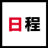 日程