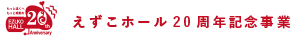 えずこホール開館20周年記念事業 えずこせいじん博覧祭