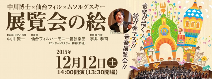 Ezuko Hall クラシック 中川博士 仙台フィル ムソルグスキー 展覧会の絵