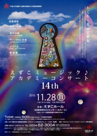 えずこミュージック♪アカデミーコンサート16th