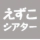 えずこシアター